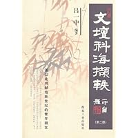 文坛科海撷轶(第2版)