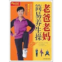 图说生活(畅销升级版):老爸老妈简易养生操