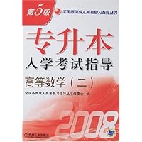 全国各类成人高考复习指导丛书•专升本入学考试指导高等数学2(第5版)