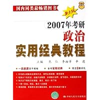 2007年考研政治实用经典教程(新大纲)