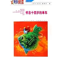 怀念十四岁的单车(课外阅读精华本)