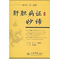 肝胆病证妙谛