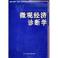 微观经济诊断学