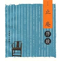 书人文丛序跋小系：李辉序跋