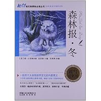 能阅读•语文新课标必读丛书:森林报•冬(读写达标版)(青少版)