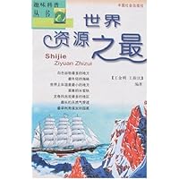 世界资源之最