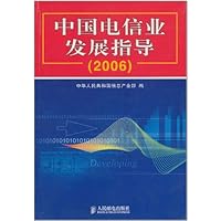中国电信业发展指导2006