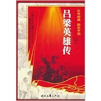 红色经典•励志中国:吕梁英雄传