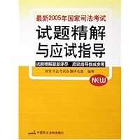 最新2005年国家司法考试试题精解与应试指导