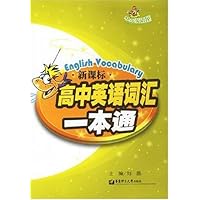 新课标高中英语词汇一本通