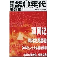 娱乐70年代(NO.1):英雄美人