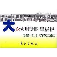 大众实用壁报黑板报设计范本
