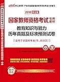 中公版·(2016)国家教师资格考试专用教材:教育知识与能力历年真题及标准预测试卷中学(二维码版)(适用于全国统考省(市、自治区))(封面样式 随机发货)