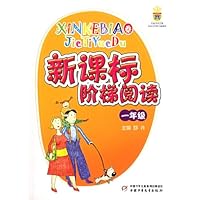 新课标阶梯阅读(一年级)