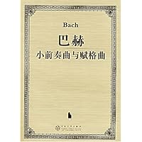 巴赫小前奏曲与赋格曲