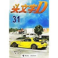 头文字D31
