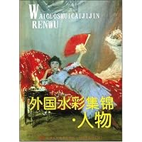 外国水彩集锦(人物)