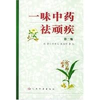 一味中药祛顽疾