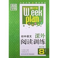 初中语文课外阅读训练(8上修订版)/周计划
