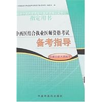 中西医结合执业医师资格考试备考指导(依据全新大纲编写)(共13册)