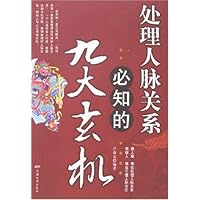 处理人脉关系必知的九大玄机