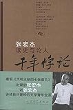 千年悖论:张宏杰读史与论人