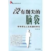 没有削尖的脑袋:牢牢抓住人生机遇的学问
