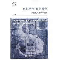 商业秘密商业贿赂:法律风险与对策