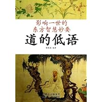 影响一世的东方智慧妙要•道的低语