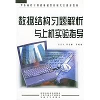 数据结构习题解析与上机实验指导