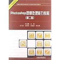 Photoshop图像处理能力教程(第2版)