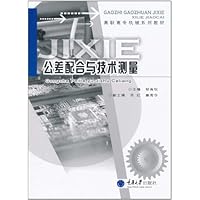 公差配合与技术测量