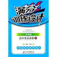 满分训练设计•(2013最新版)英语必修1(外研版)(附参考答案及解析)