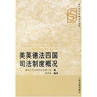 美英德法四国司法制度概况
