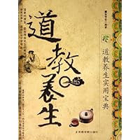 道教养生:道教养生实用宝典