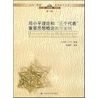 邓小平理论和三个代表重要思想概论教学案例