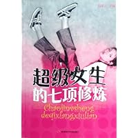 超级女生的七项修炼
