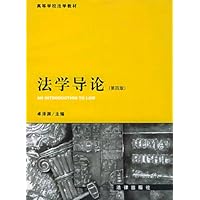 法学导论(第4版)