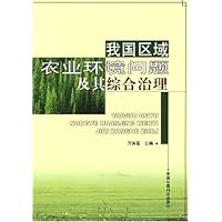 我国区域农业环境问题及其综合治理