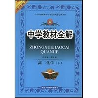 中学教材全解:高二化学(下)