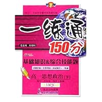 一练通150分:高1思想政治(下)(基础知识&综合技能题)