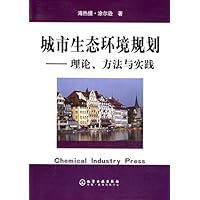城市生态环境规划:理论方法与实践