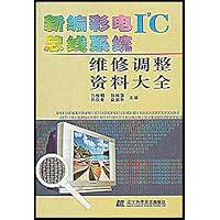 新编彩电I2C总线系统维修调整资料大全