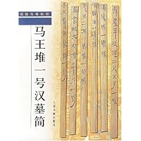马王堆一号汉墓简(简牍帛书粹编)