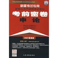 新疆考试专用新编公务员录用考试教材考前密卷申论(2007最新版)