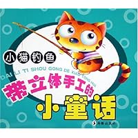 带立体手工的小童话:小猫钓鱼