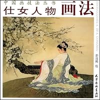 仕女人物画法