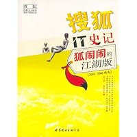 搜狐IT史记:狐闹闹的江湖版(2003-2006精选)