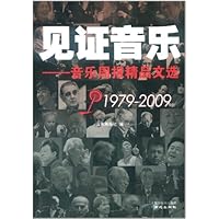 见证音乐:音乐周报精品文选(1979-2009)