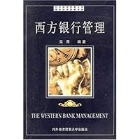 西方银行管理